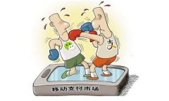 占領(lǐng)移動(dòng)支付市場(chǎng)是圈地為王就行嗎？