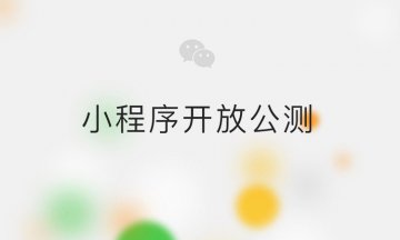 微信小程序常見(jiàn)問(wèn)題匯總 微信小程序有什么功能 如何申請(qǐng)？