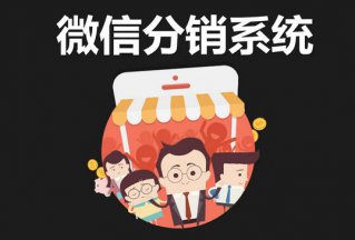 品牌該如何利用微信分銷打開渠道？