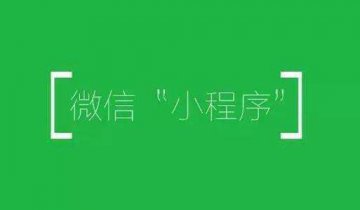 小程序?qū)PP的沖擊有多大，你永遠不知道！