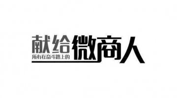 微商與有統(tǒng)一交易平臺的電商差異