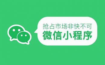 小程序這四大優(yōu)勢(shì) APP望塵莫及！