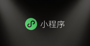 微信小程序商城有哪些優(yōu)勢？