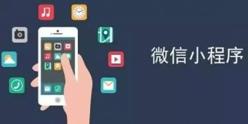 微信小程序商城分銷系統(tǒng)怎樣推廣？